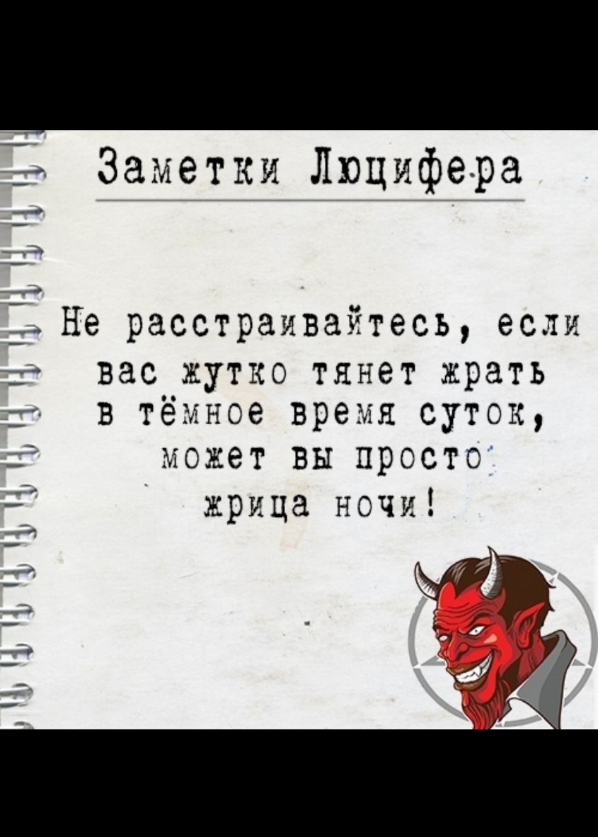 Заметки Люцифера Не расстраивайтесь если вас хутко тянет храть о В Тёмное время суток может вы просто хрица ночи