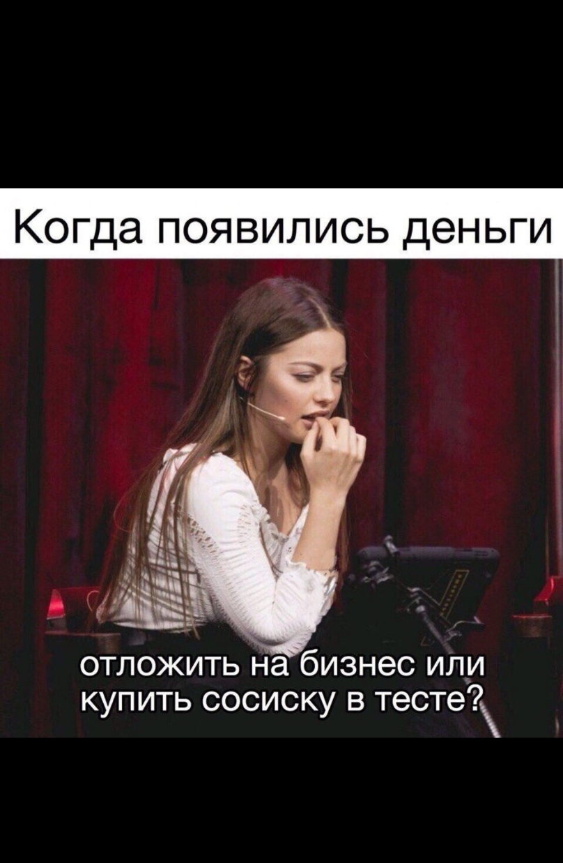 Когда появились деньги отложить набизнес или купить сосиску в тесте