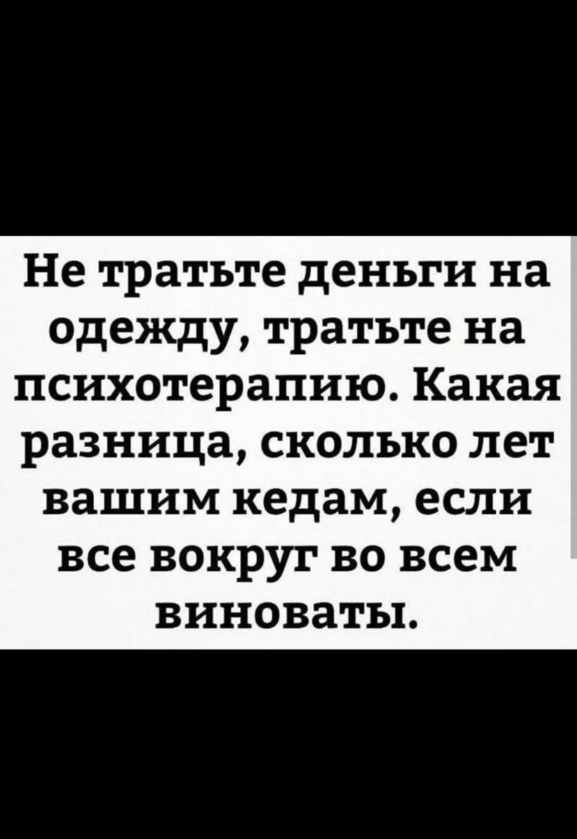 Не тратьте деньги на одежду тратьте на психотерапию Какая разница сколько лет вашим кедам если все вокруг во всем виноваты