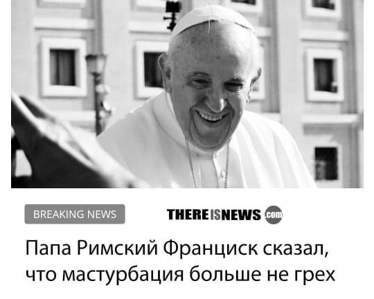 тииызипшс Папа Римский Франциск сказал что мастурбация больше не грех
