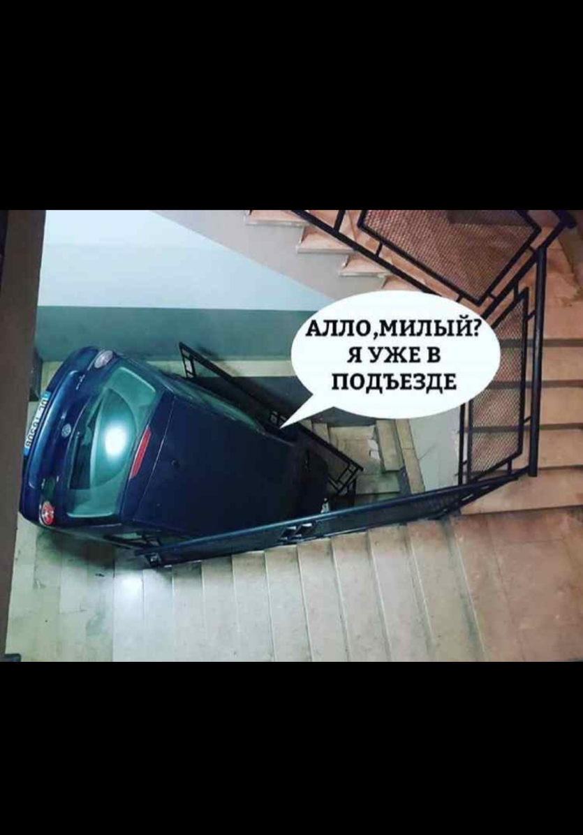 Алломилыйг Я УЖЕ В подъезде