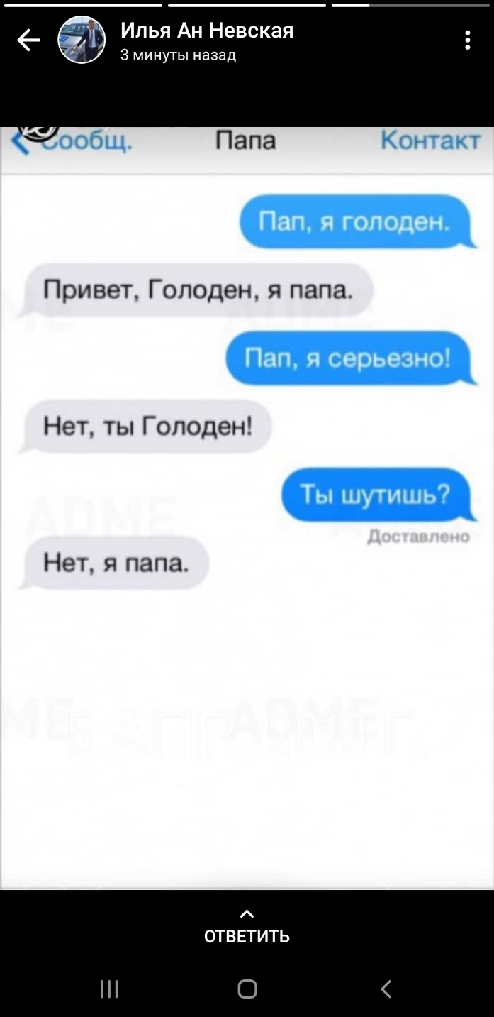 Ипья Ан Невская Минуты назад Привет Гоподен я папа Нет ты Гоподен Нет и папа ОТВЕТИТЬ О