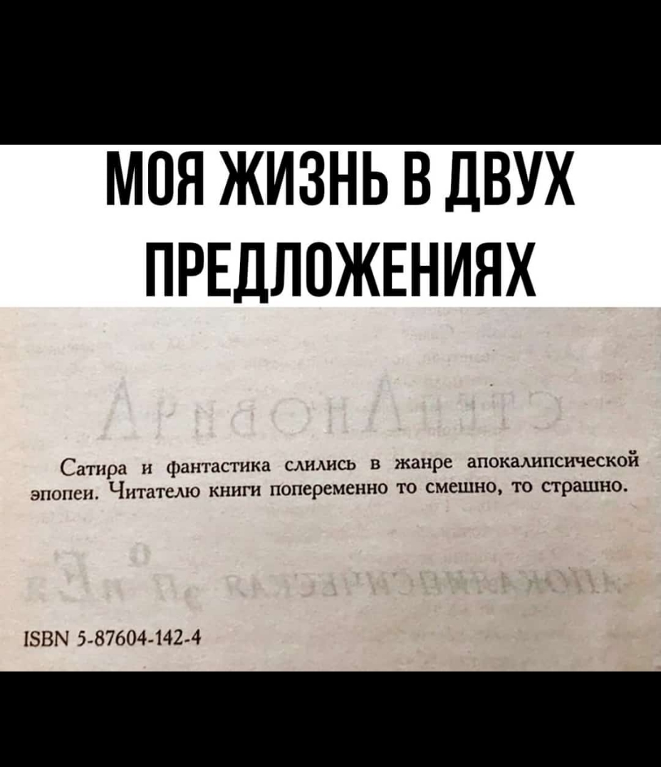 Я ЖИЗНЬ В ДВУХ ПРЕДЛОЖЕНИЯХ с тка п апокалихшической Чшпмю пшисрсмепио мы то страшна вшч 5975044424