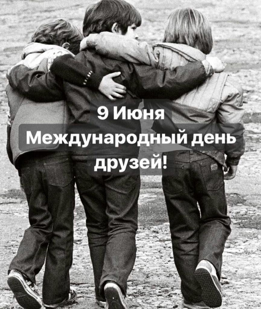 с 9 ИЮНЯ Международі шидень друзей с