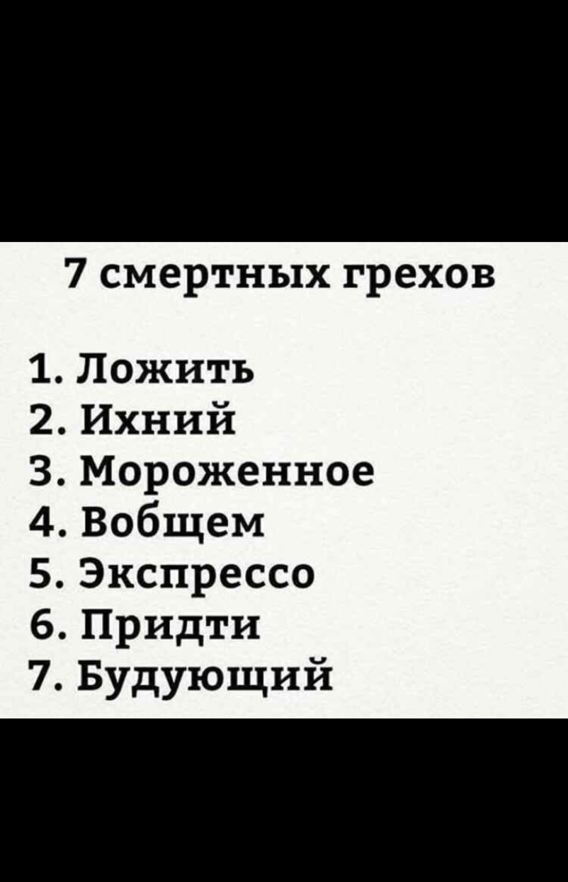 7 смертных грехов Ложить Ихний Мороженное Вобщем Экспрессо Придти Будующий