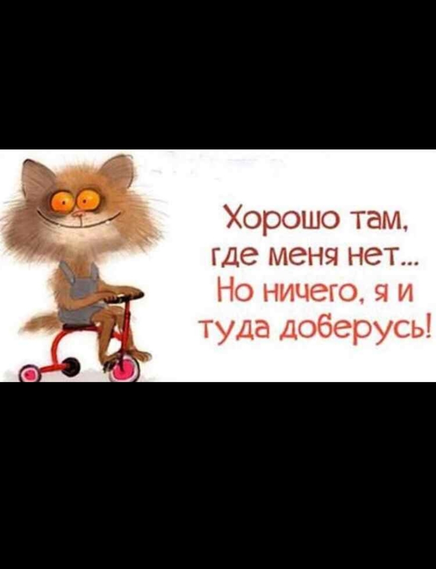 Хорошо там где меня нет Но ничего я и туда доберусь