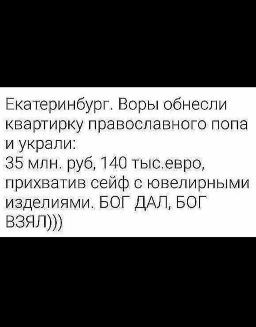 Екатеринбурп Воры обн квартирку православного попа и украли 35 млн руб 140 Тыоевро прихватив сейф с ювелирііыми изделиями БОГ ДАЛ БОГ ВЗЯЛ
