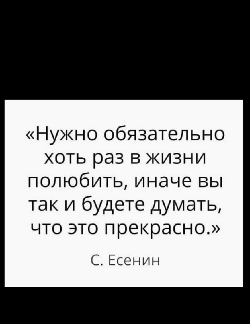Нужно обязательно хоть раз в жизни полюбить иначе вы так и будете думать что это прекрасно С Есенин