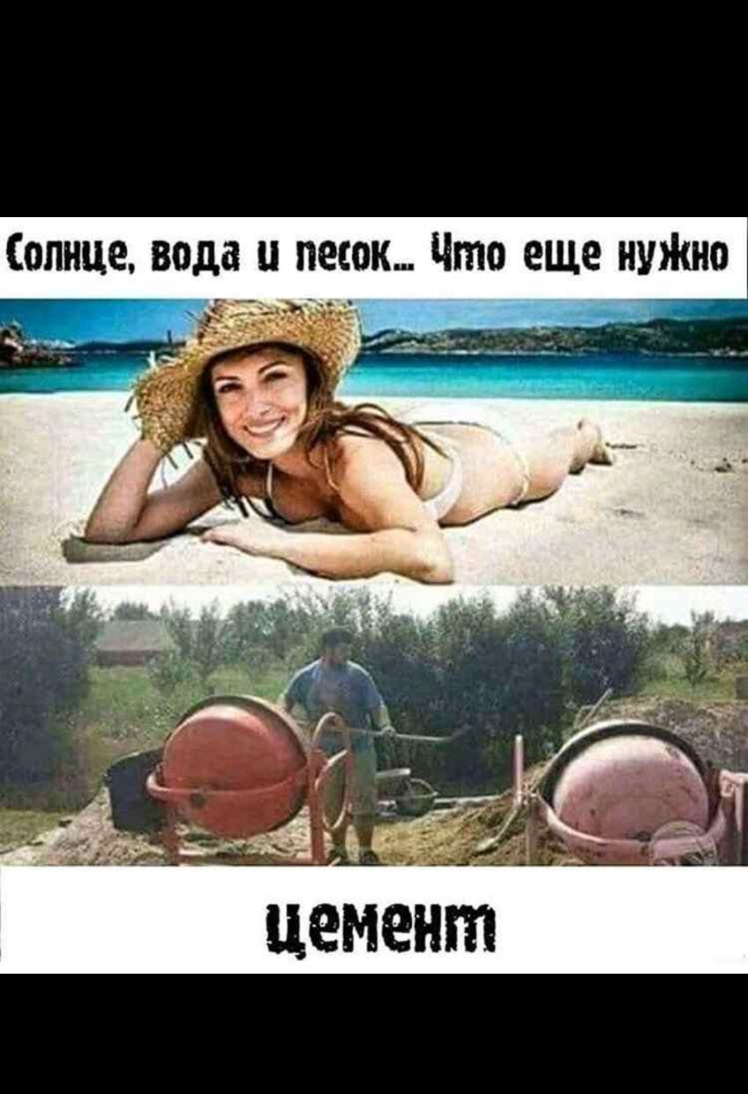 Солнце вода и песок Что еще нуЖно Цемент