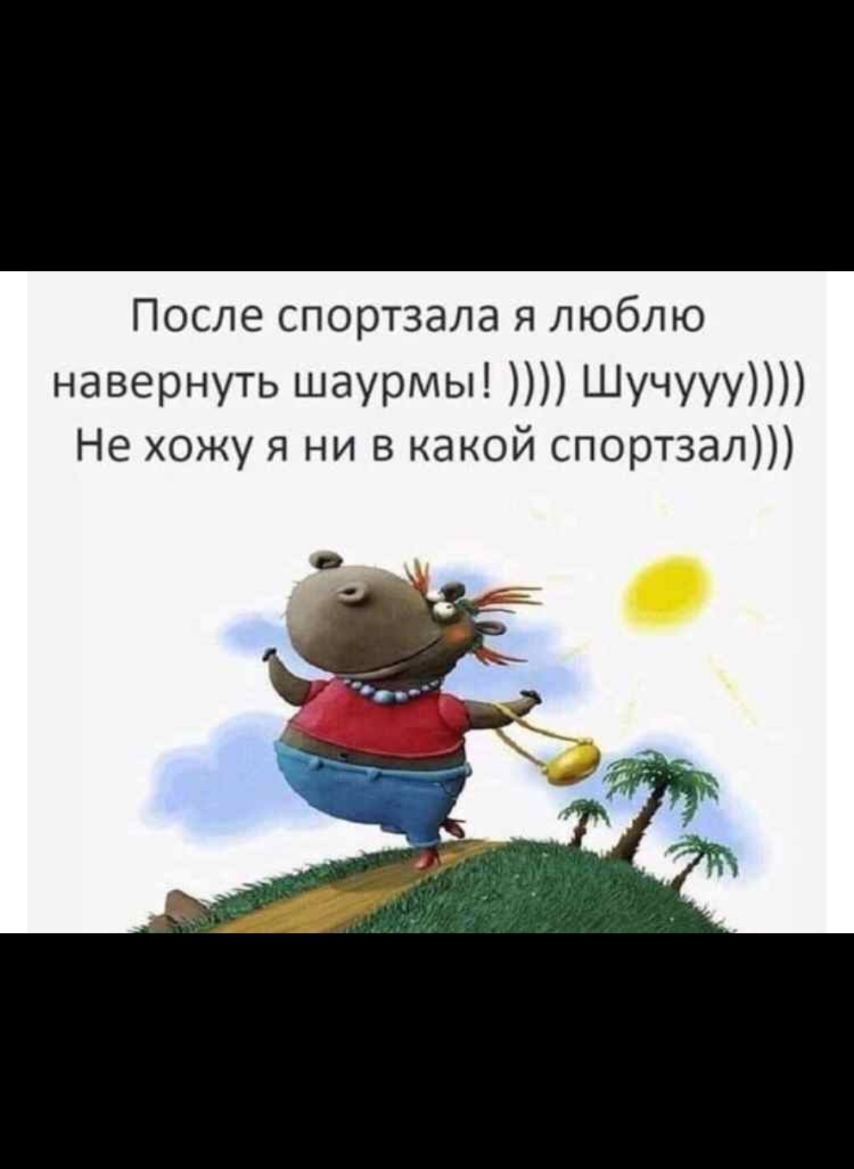 После спортзала я люблю навернуть шаурмы Шучууу Не хожу я ни в какой спортзал