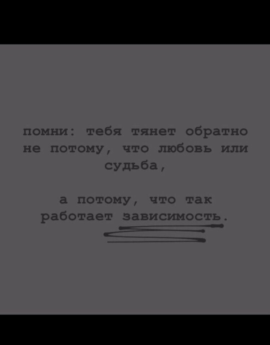 помни тебя тянет обратно не потому что любовь или судьба а ПОТОМУ ЧТО так работает зависимость _____