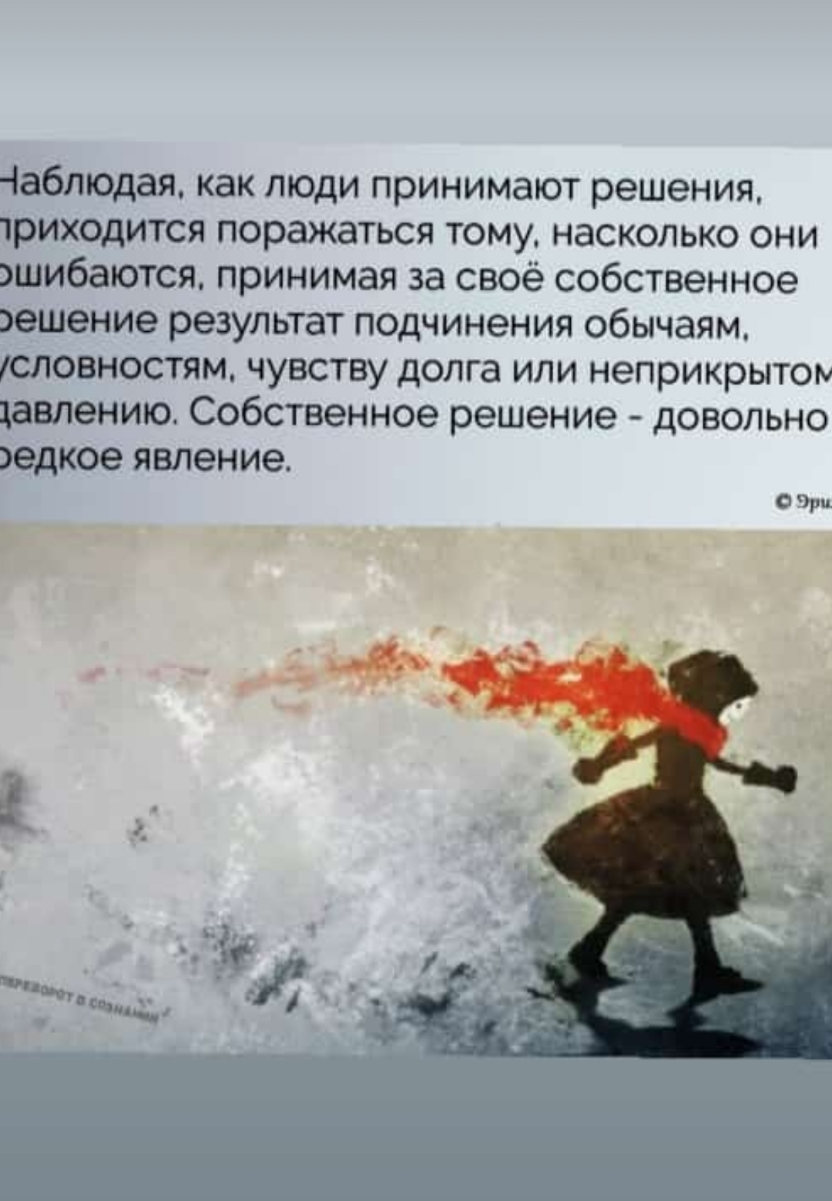 Чаблюдая как люди принимают решения триходится поражаться тому насколько они эшибапотся принимая за своё собственное эешение результат подчинения обычаям словностям чувству долга или неприкрытом давлению Собственное решение довольно едкое явление 0 м