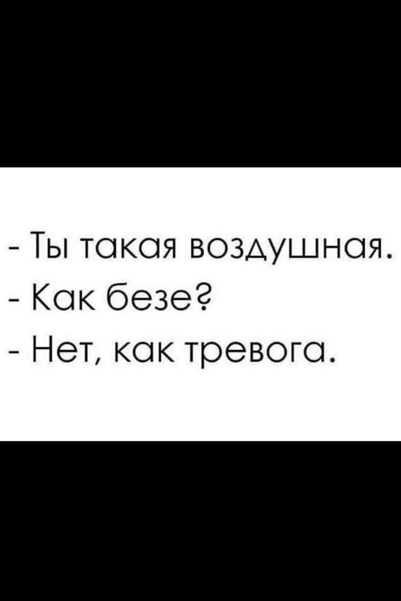 Ты токоя воздушная Кок безе Нет кок тревоге