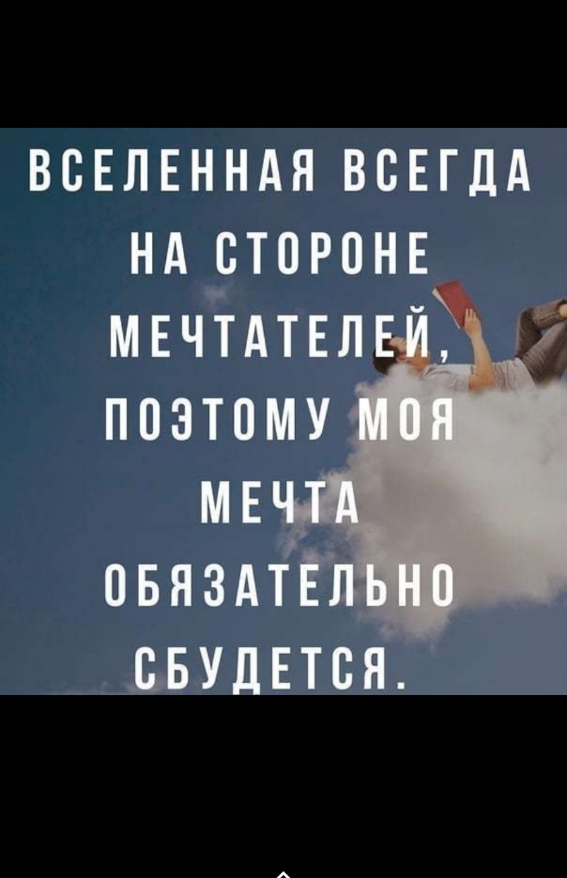 ВСЕЛЕННАЯ всегдд нд сторонв МЕЧТАТЕЛ поэтому мв__ пвяздігё двудвтся