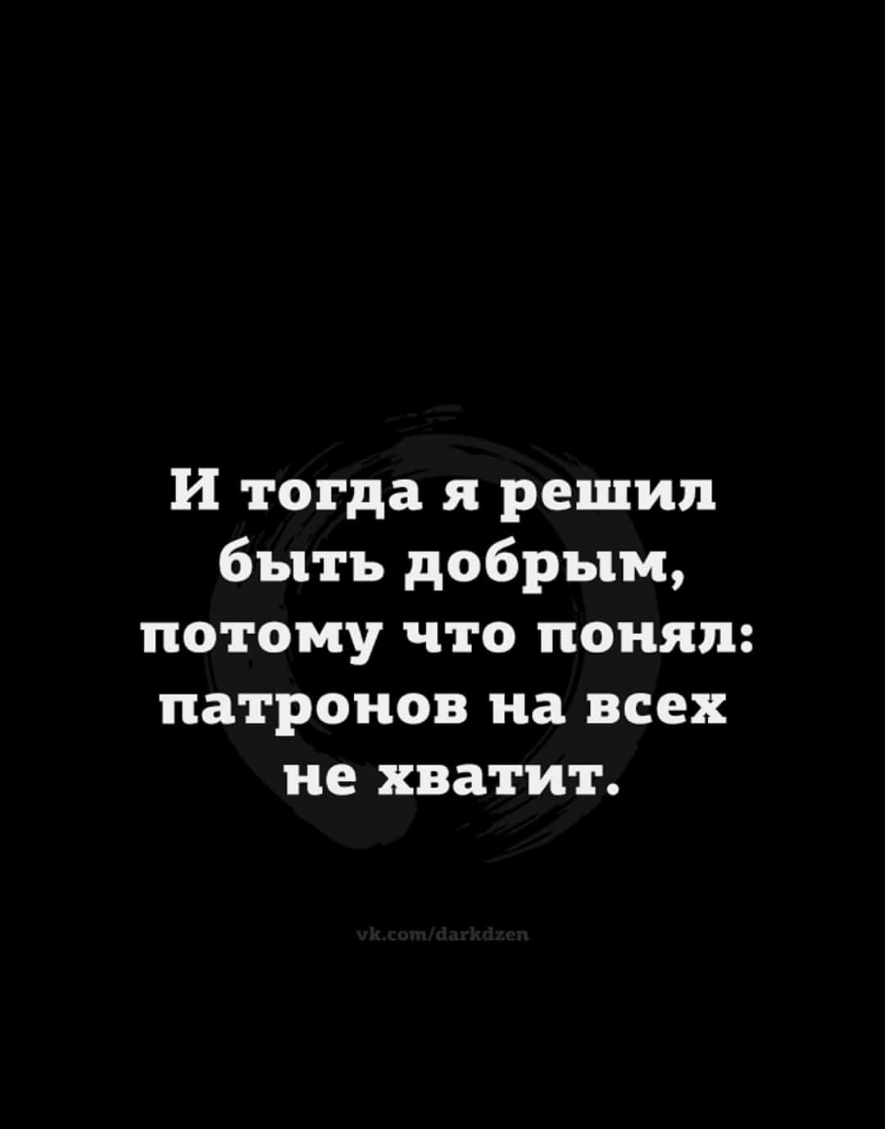 И тогда я решил быть добрым потому что понял патронов на всех не хватит