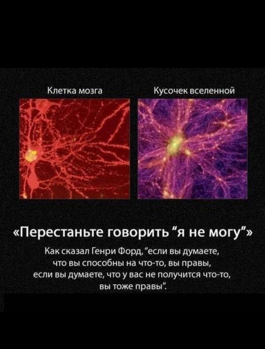 Перестаньте говорить я не могу Как сказал Генри Форд если вы думаете что вы способны на что то вы правы если вы думаете что у вас не получится что то вы тоже правы