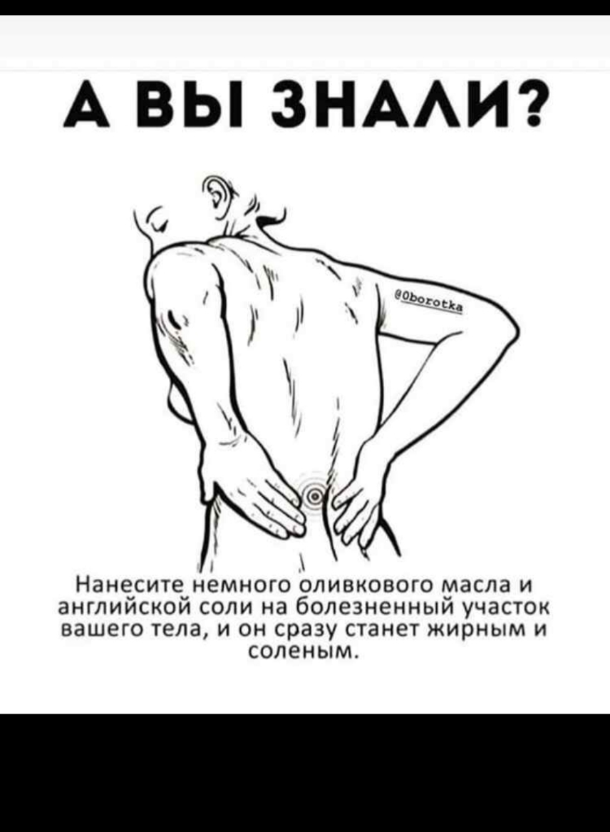 А ВЫ ЗНААИ Нанесите немного оливкового масла и английской соли на болезненный участок вашего тела и он сразу станет жирным и соленым