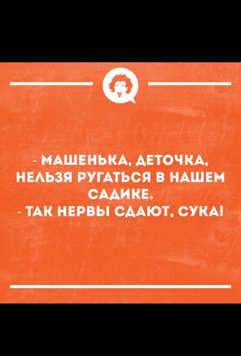 МАШЕНЬКА ДЕТОЧКА НЕЛЬЗЯ РУГАТЬСЯ В НАШЕМ САДИКЕ ни7 41 1 Ке7 У ел Ио 4