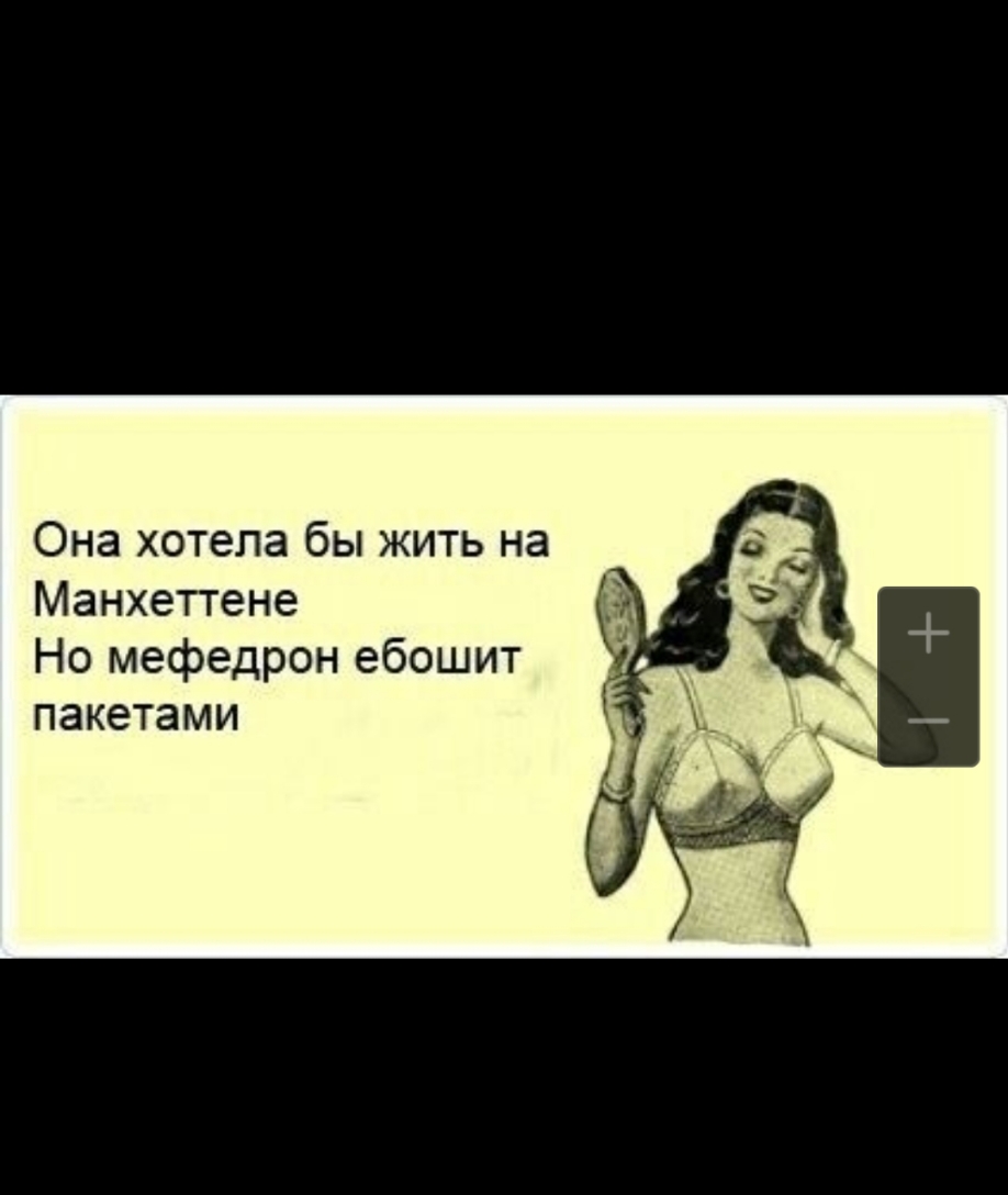 Она хотела бы жить на Манхеттене Но мефедрон ебошит пакетами