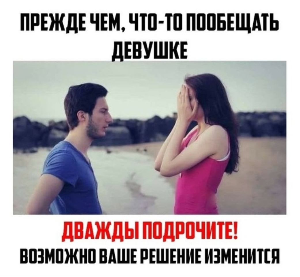 ПРЕЖДЕ ЧЕМ ЧТП Ш ПППБЕЩМЬ дЕВУШКЕ ВПЗМПЖНП ВАШЕ РЕШЕНИЕ ИЗМЕНИПЯ