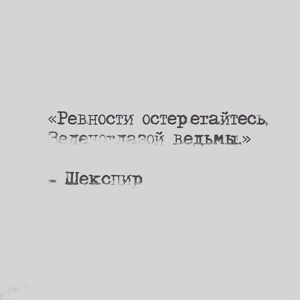 Ревности остер егайтесь гттттй ведьмы Шексптт