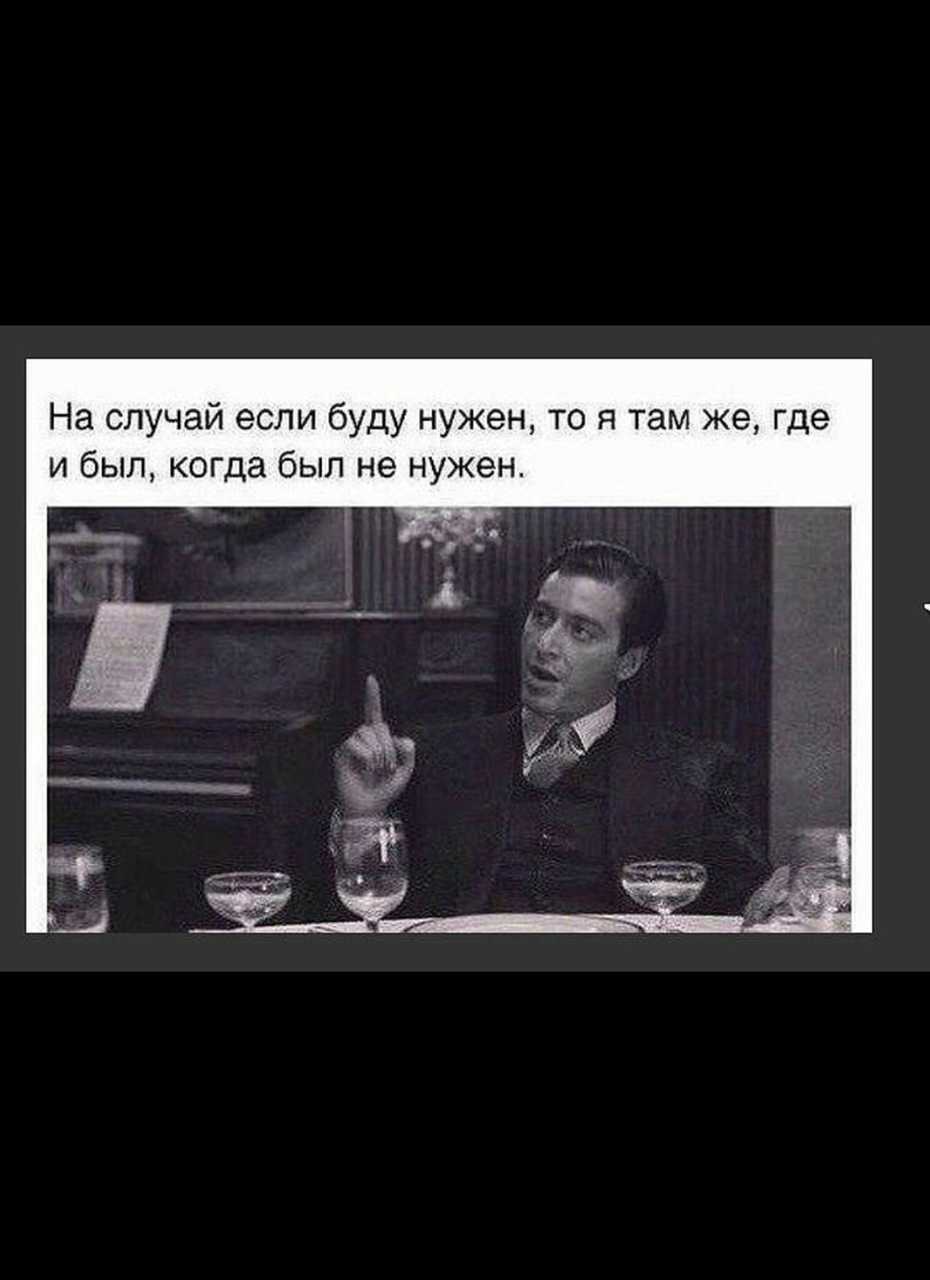На случай если буду нужен то я там же где и был когда был не нужен