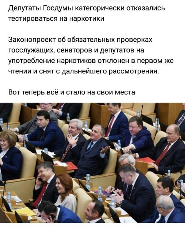 Депутаты ГОСДУМЫ категорически отказались тестироваться на наркотики Законопроект об обязательных проверках госслужащих сенаторов и депутатов на употребление наркотиков отклонен в первом же чтении и снят дальнейшего рассмотрения ВОТ Теперь всё И СТЭПО НЗ СВОИ МЕСТЕ