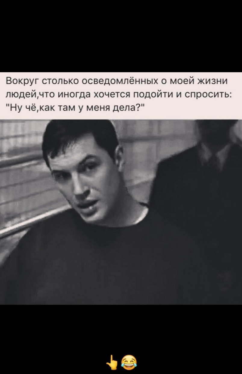 Вокруг только осведомленных о моей жизни людей то иногда хочется подойти и спросить Ну чёкак там у меня дела