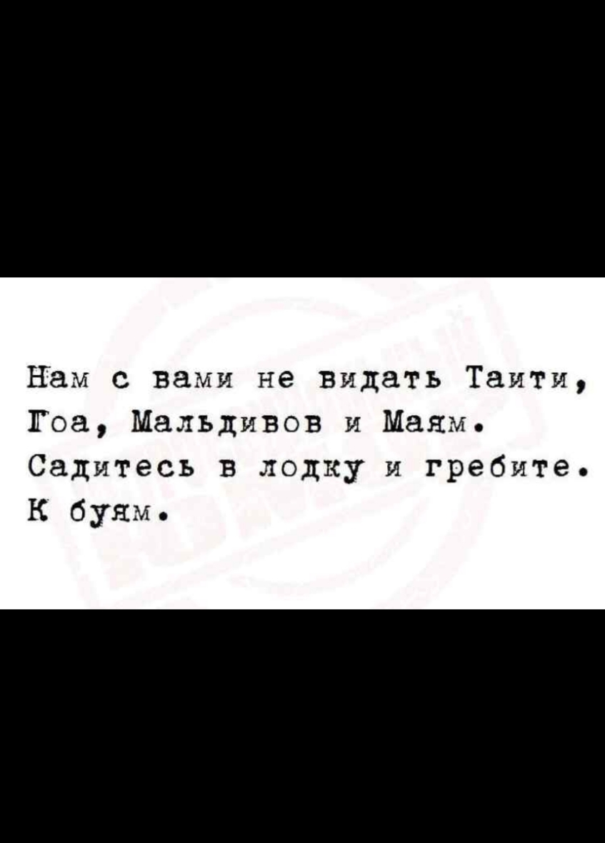 нем с вами не видать Таити Гоа Мальдивов и Маям Садитесь в лодку и гребите К буям