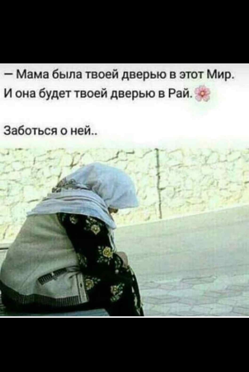 Мама быпа твоей дверью в этот Мир И она будет твоей дверью в Рай Заботься о ней