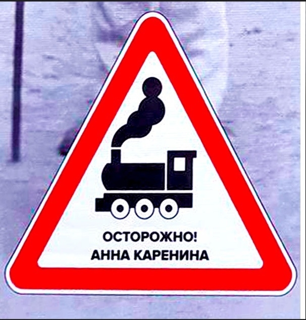 ОСТ ОРОЖНО АННА КАРЕНИНА