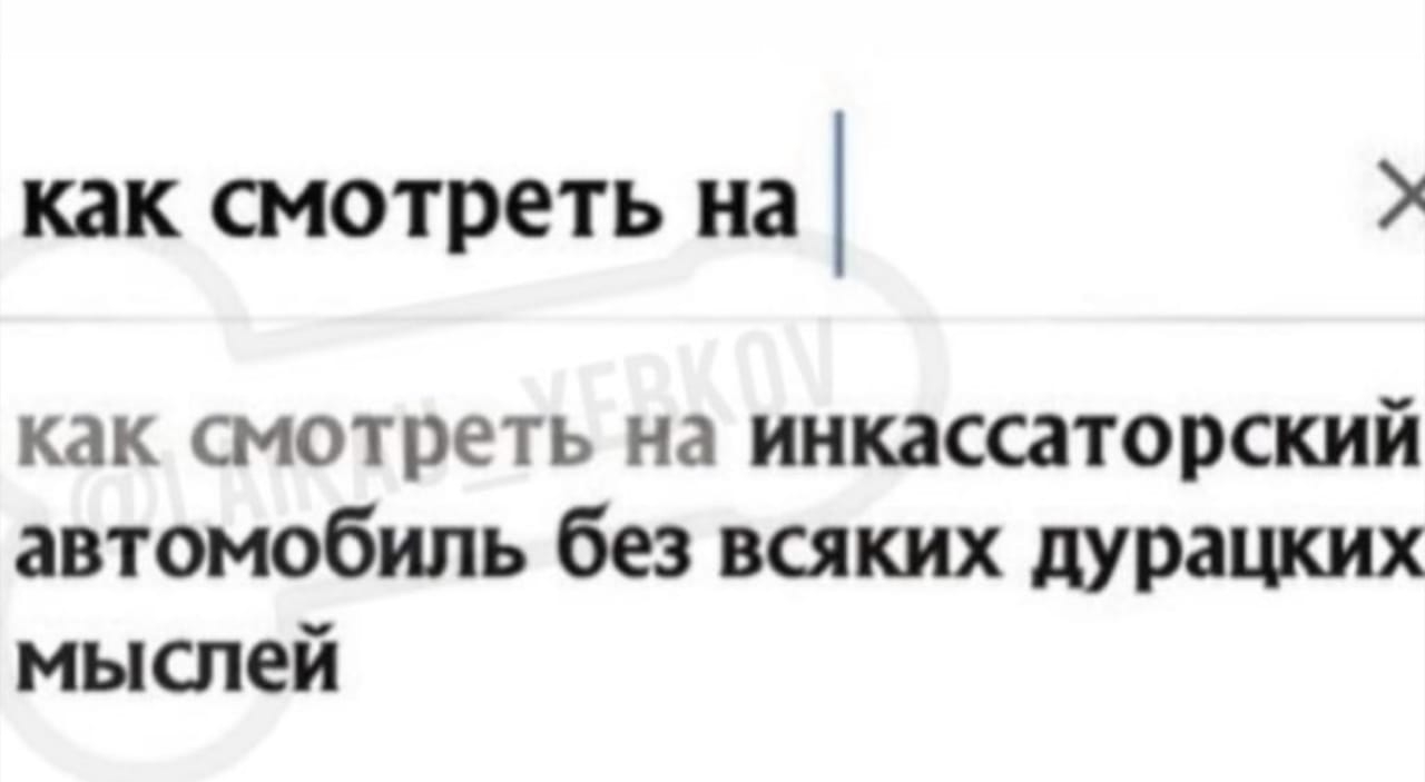 как смотреть на как смотреть на инкассаторский автомобиль без всяких дурацких мыслей