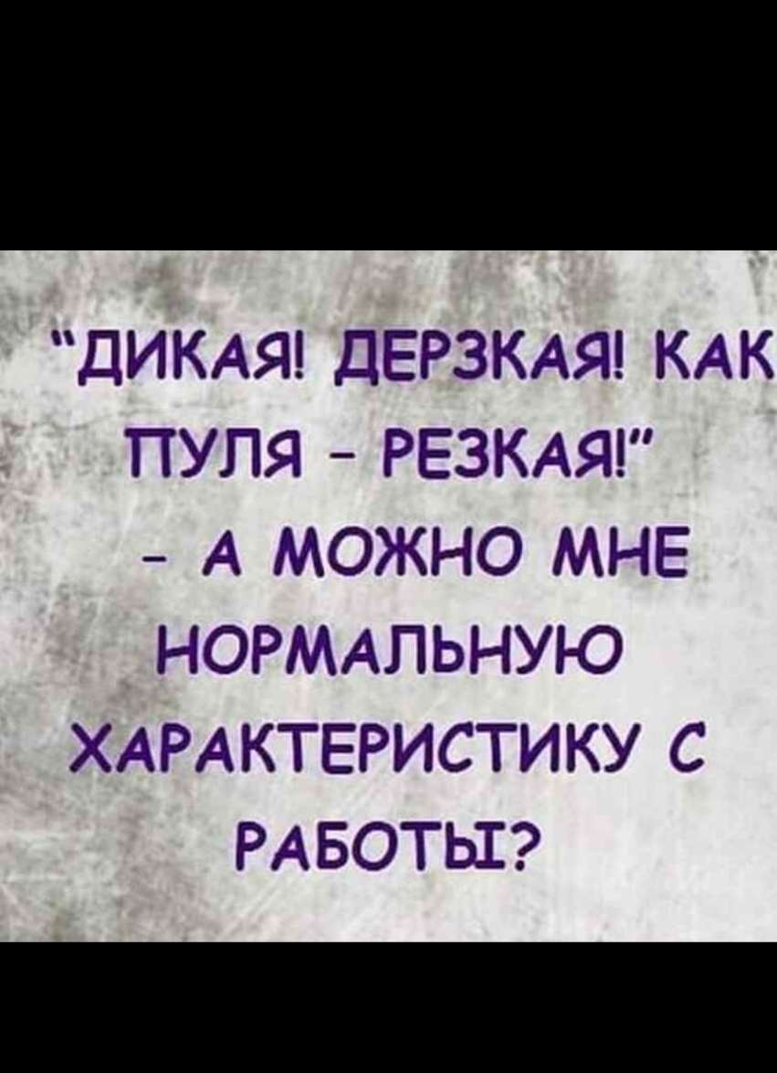 ДИКАЯ ДЕРЗКАЯ КАК ПУЛЯ РЕЗКАЯ А МОЖНО МНЕ НОРМАЛЬНУЮ ХАРАКТЕРИСТИКУ С  РАБОТЫ - выпуск №222212