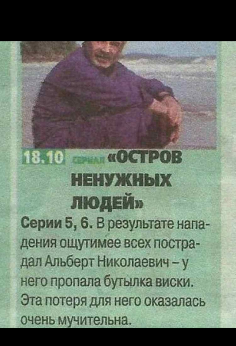 НЕНУЖНЫХ людей Серии 5 6 В результате напа дения ощутимее всех постра дал Альберт Николаевич у него пропала бутылка виски Эта потеря для него оказалась очень мучительна