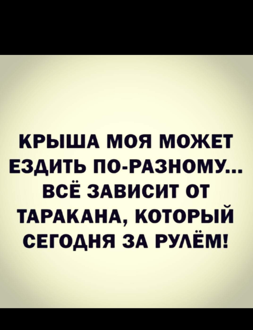 крышд моя может ездить ПО РАЗНОМУ всё здвисит от ТАРАКАНА который сегодня ЗА РУАЁМ