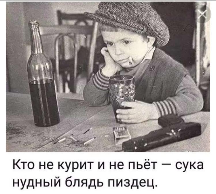 Кто не курит и не пьёт сука нудный блядь пиздец