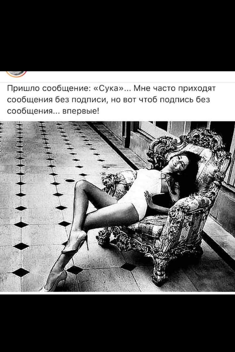 Пришло сообщение Сука Мне часто приходят сообщения без подписи но вот чтоб подпись без сообщения впервые