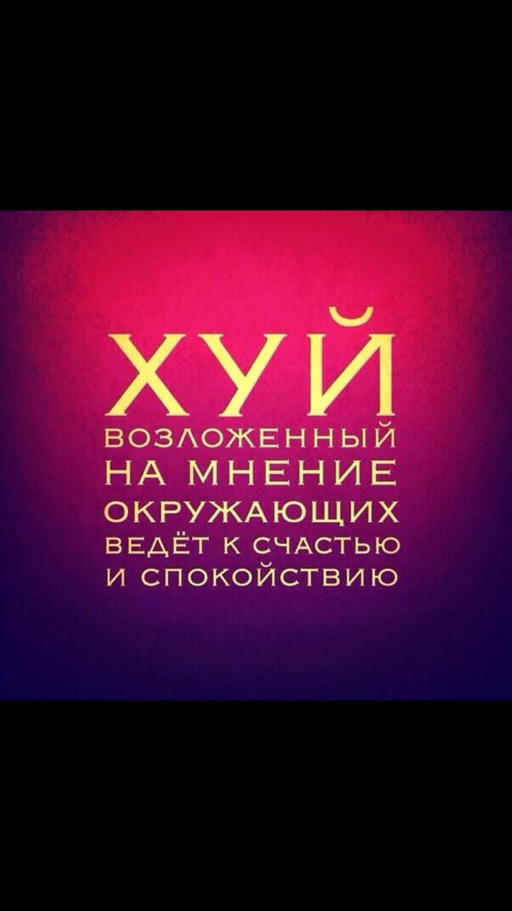 хуй ВОЗОЖЕН н ый НА МНЕНИЕ ОКРУЖАЮЩИХ ВЕАЁТ к СЧАСТЬЮ и спокойствию