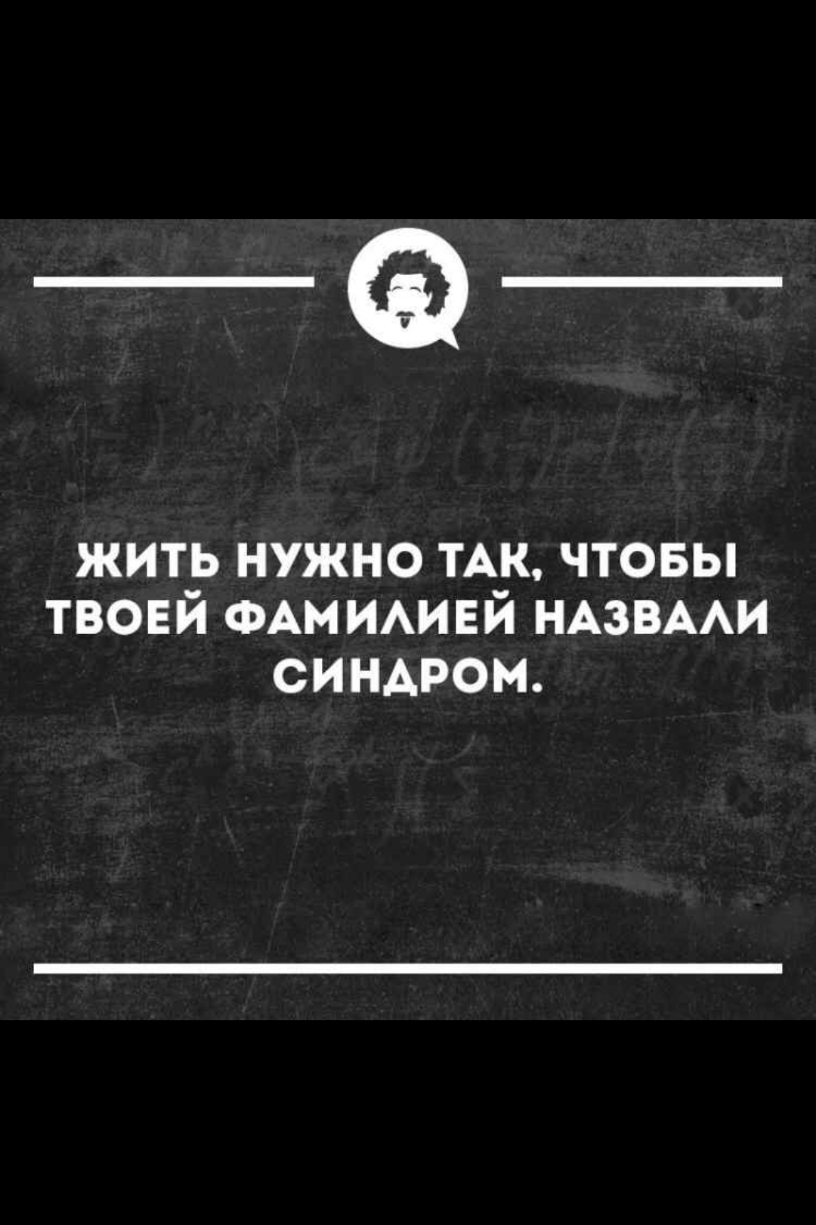 _а жить нужно ТАК чтовы твовй ФАм ИАИЕЙ НАЗВААИ синдром