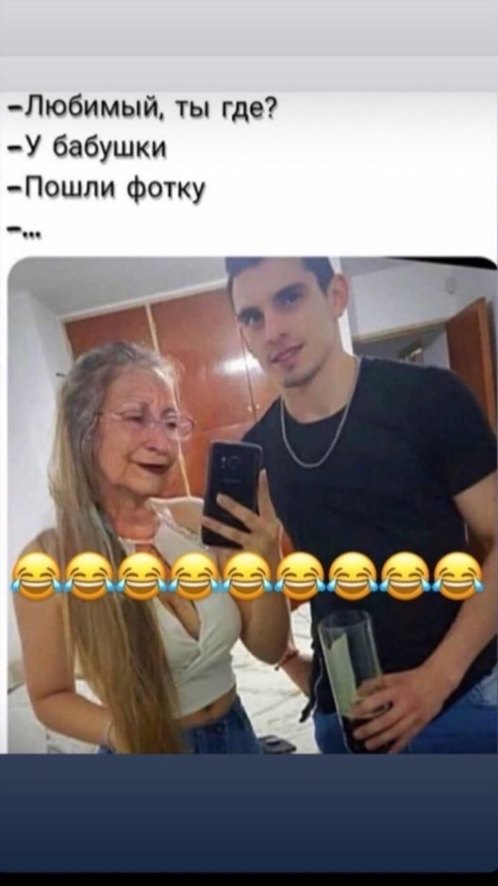 Любимый ты где У бабушки Пошпи фотку