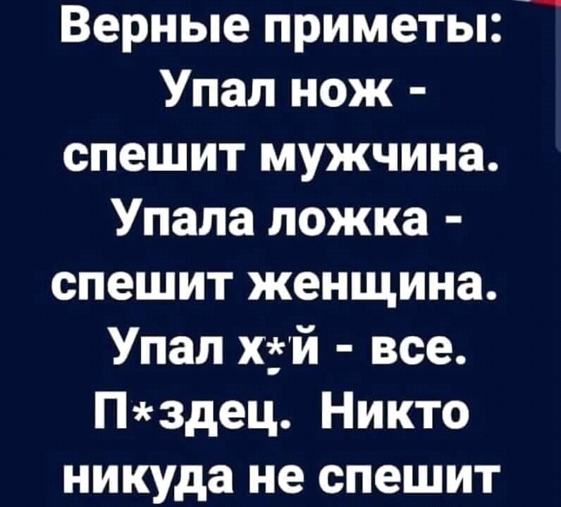 _ Верные приметы Упал нож спешит мужчина Упала ложка спешит женщина Упал хгй все Пздец Никто никуда не спешит