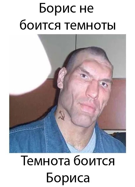 Борисне боитсятемноты Тёмнотабоится Бориса