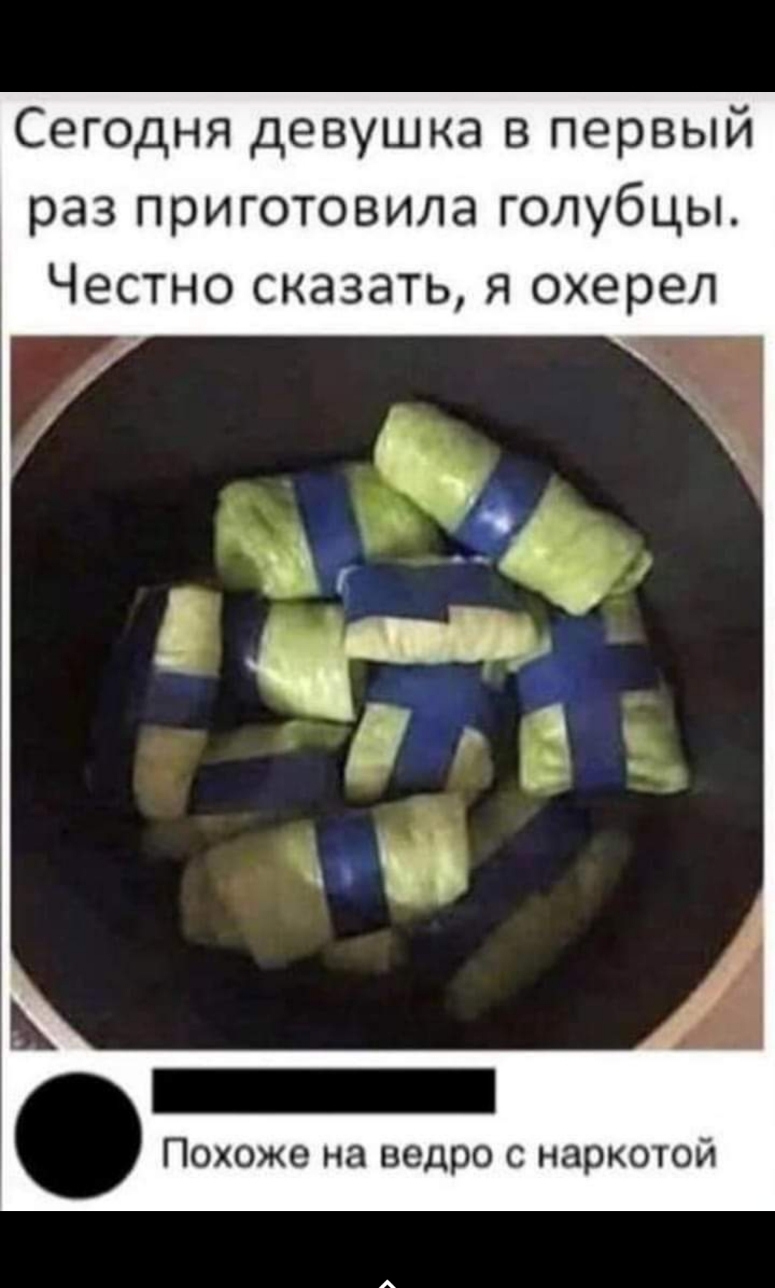 Сегодня девушка в первый раз приготовила голубцы Честно сказать я охерел