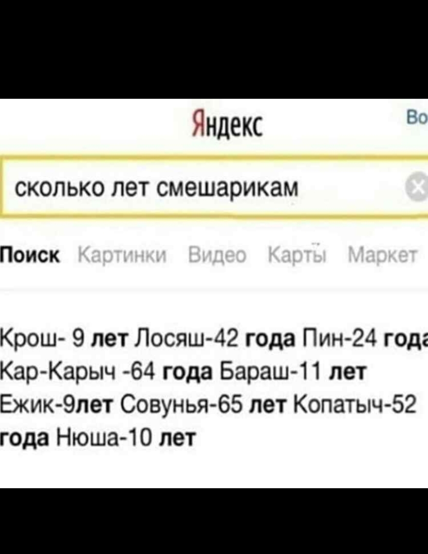 Яндекс 8 СКОЛЬКОПЭТСМЭШЗРИКЗМ Поиск Крош 9 лет Лосяш 42 года Пин 24 года КарКарыч 64 года Бараш 11 лет Ежик Элет Совунья бб пет Копатыч52 года Нюша 10 лет