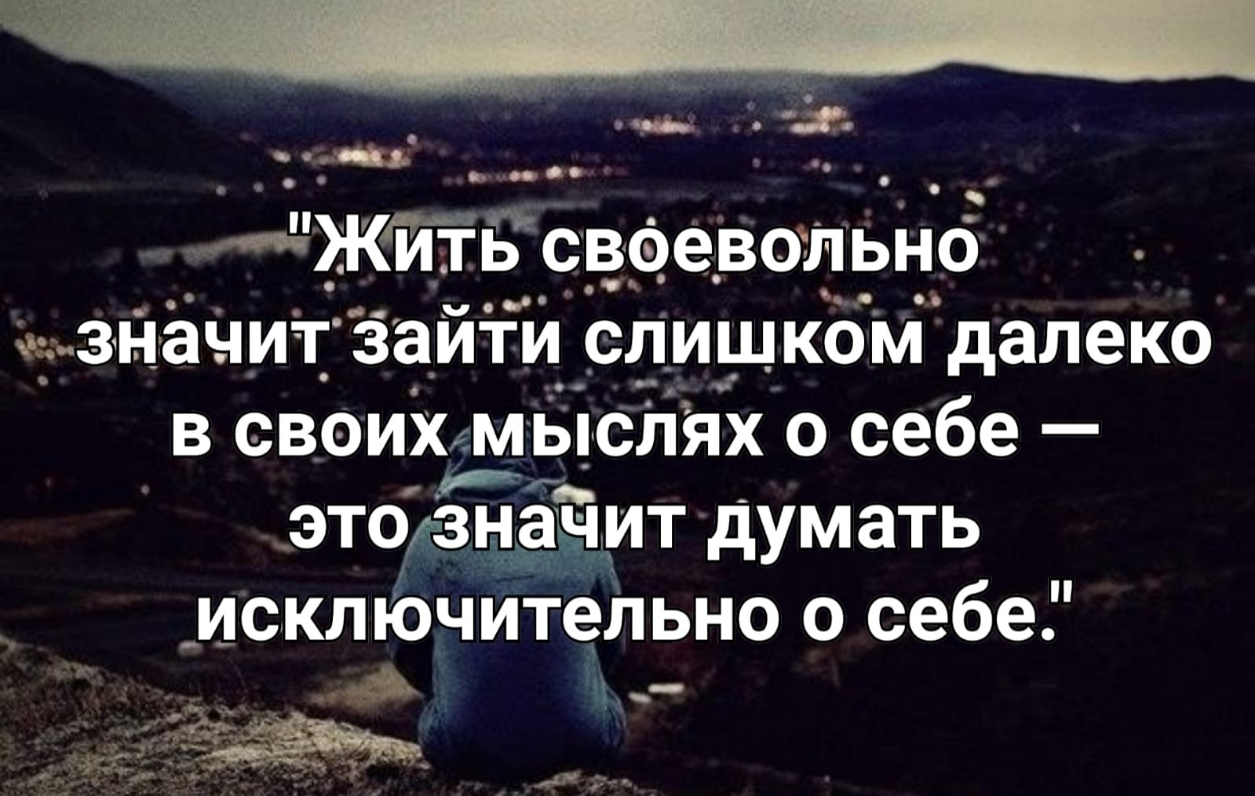 и _ _ Ажтйтвеевольно _значит зайти слишком далеко в своихмыслях о себе Р это знаыит думать исключительно о себе щ _