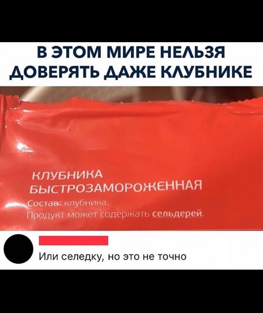 В ЭТОМ МИРЕ НЕАЬЗЯ АОВЕРЯТЬ ААЖЕ КАУБНИКЕ нлувнинд БЫСТРОЗАМОРОЖЕННАЯ ДС ав мну ци Приду мн мы д открот _ Или селедку но это не точно