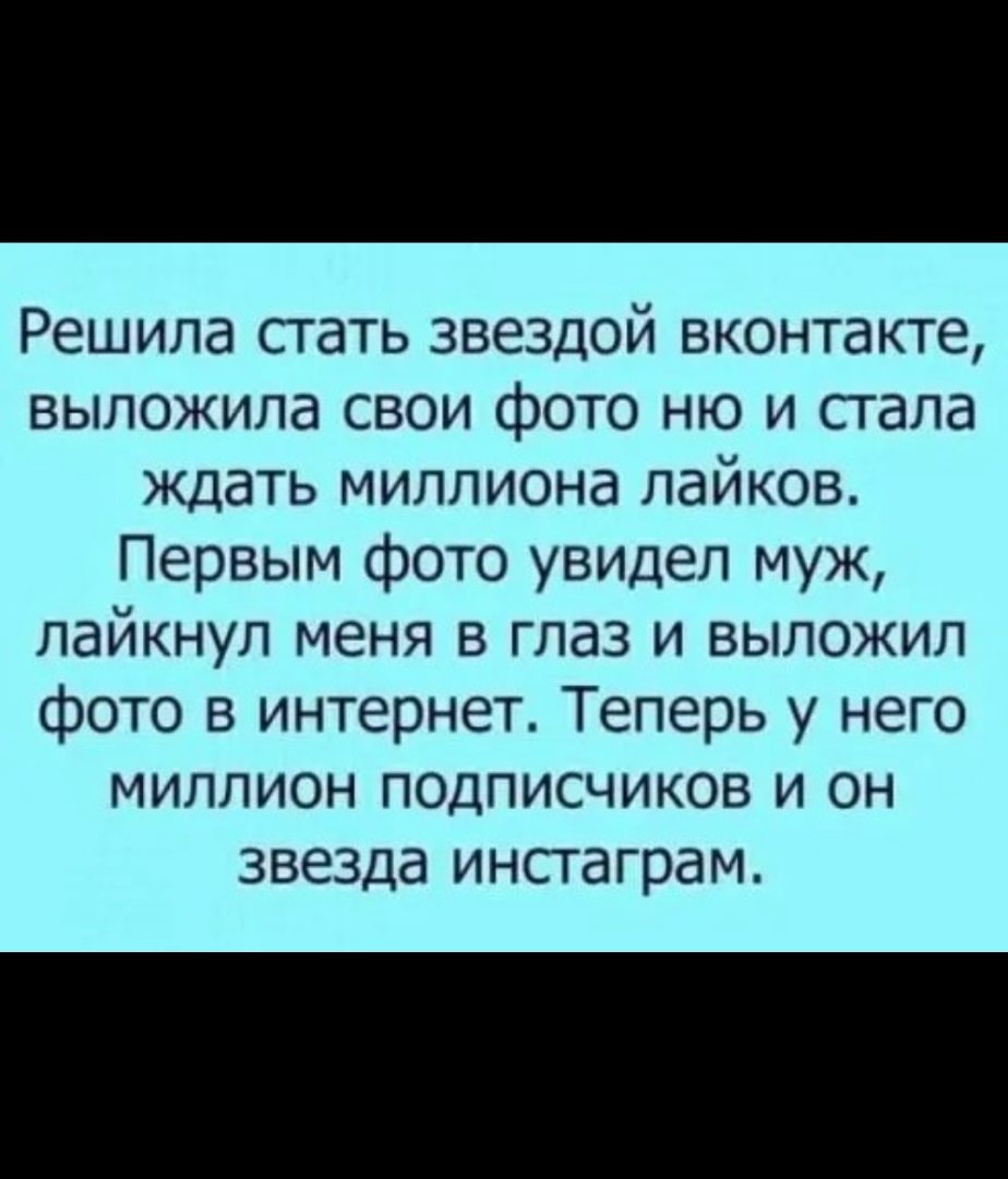 Решила стать звездой вконтакте выложила свои фото ню и стала ждать миллиона лайков Первым фото увидел муж лайкнул меня в глаз и выложил фото в интернет Теперь у него миллион подписчиков и он звезда инстаграм