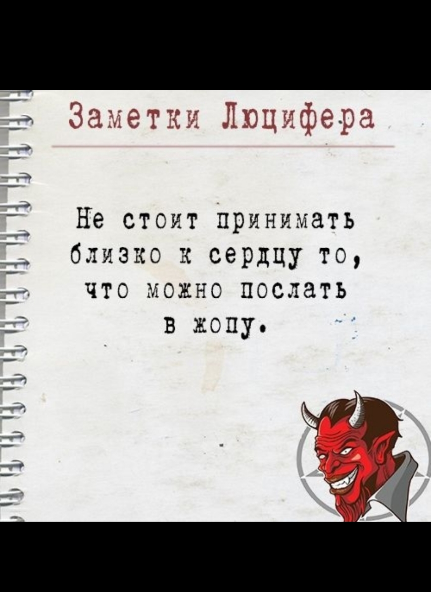 аЭгКм мощьмера А Не стоит принимать близко к сердцу то что можно послать в жопу