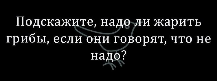 Подскажите надо ли жарить грибы если они говорят что не надо