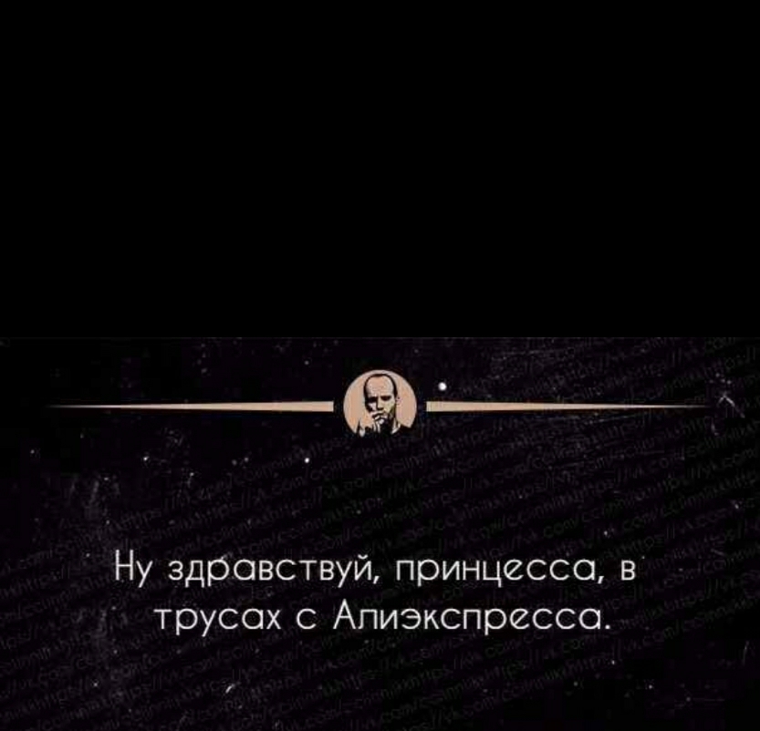 _ ___ _ Ну здравствуй принцесса В трусах с Апизкспрессо